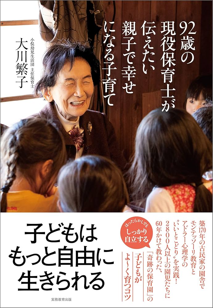 Amazon.co.jp: 92歳の現役保育士が伝えたい親子で幸せになる